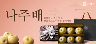 추석명절(나주배 시안)