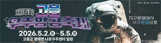 제 16회 고흥우주항공