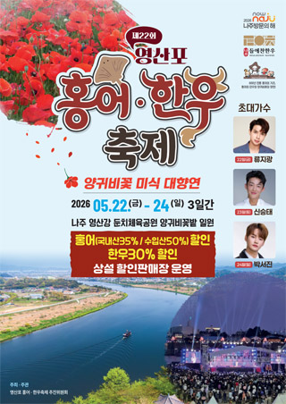 영산포 홍어 한우 축제