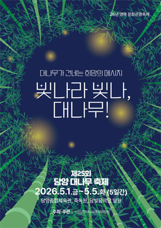 25회 담양대나무축제