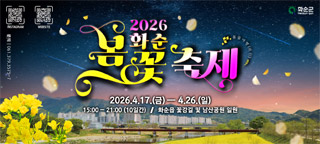 화순 봄꽃 축제